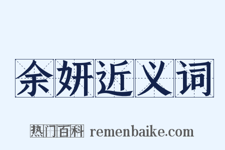 余妍近义词是什么意思的图片